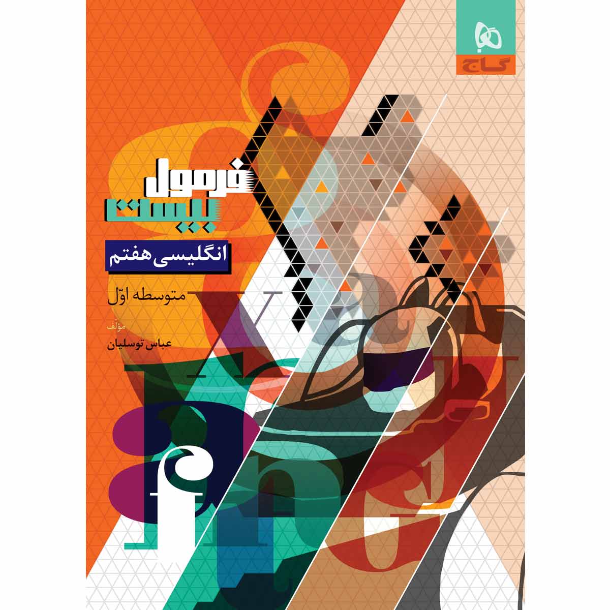 کتاب زبان انگلیسی هفتم سری فرمول بیست اثر عباس توسلیان انتشارات گاج