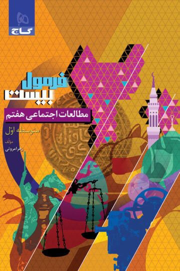 مطالعات اجتماعی هفتم سری فرمول بیست