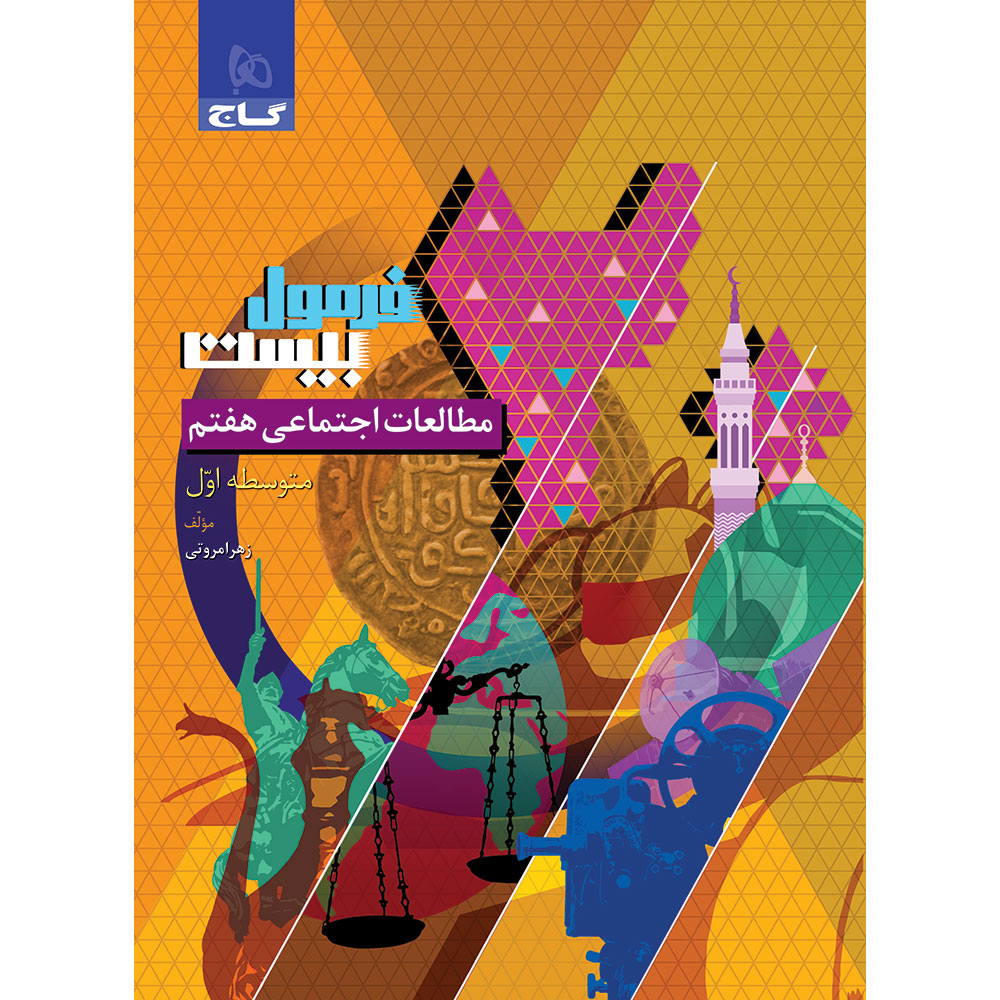 کتاب مطالعات اجتماعی هفتم سری فرمول بیست اثر زهرا مروتی انتشارات گاج