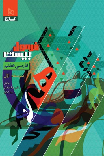 فارسی هفتم سری فرمول بیست