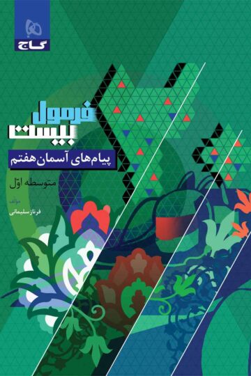 پیام های آسمان هفتم سری فرمول بیست