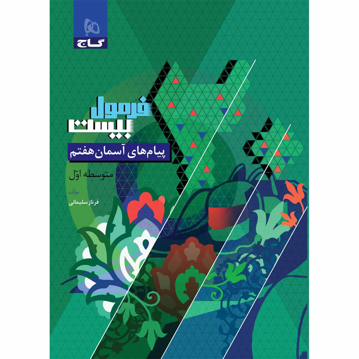 کتاب پیام های آسمان هفتم سری فرمول بیست اثر فرناز سلیمانی انتشارات گاج