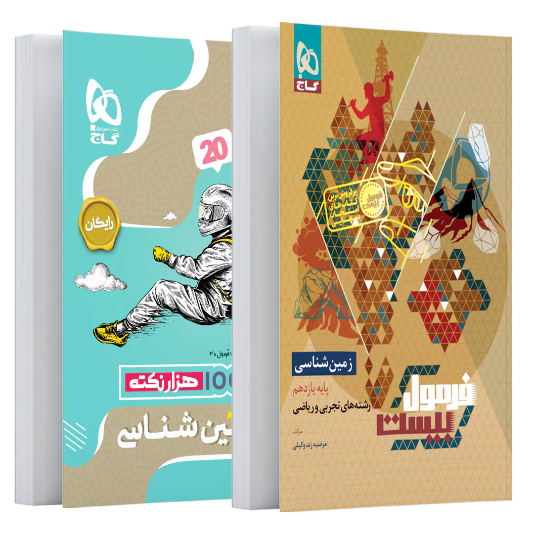 زمین شناسی یازدهم سری فرمول بیست
