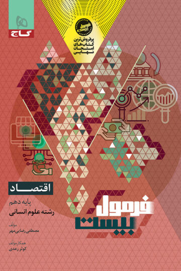 اقتصاد دهم انسانی سری فرمول بیست