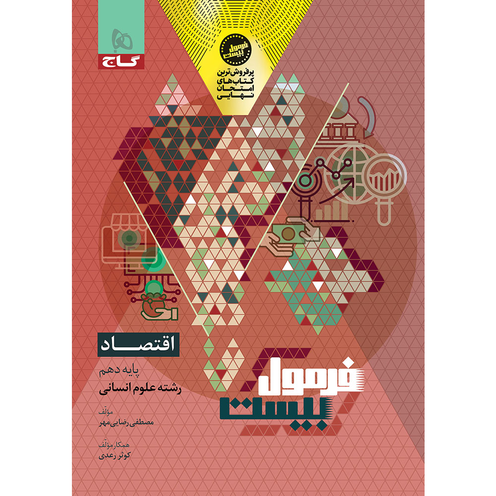 اقتصاد دهم انسانی سری فرمول بیست