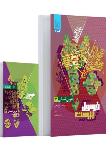 عربی دوازدهم انسانی سری فرمول بیست