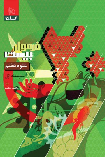 علوم هفتم سری فرمول بیست