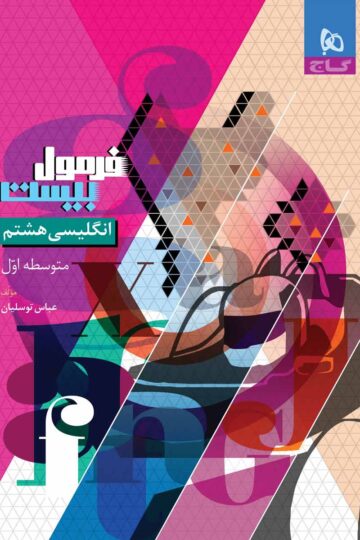 زبان انگلیسی هشتم سری فرمول بیست