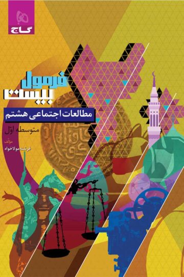 کتاب مطالعات اجتماعی هشتم سری فرمول بیست اثر فرشته مولا خواه انتشارات گاج