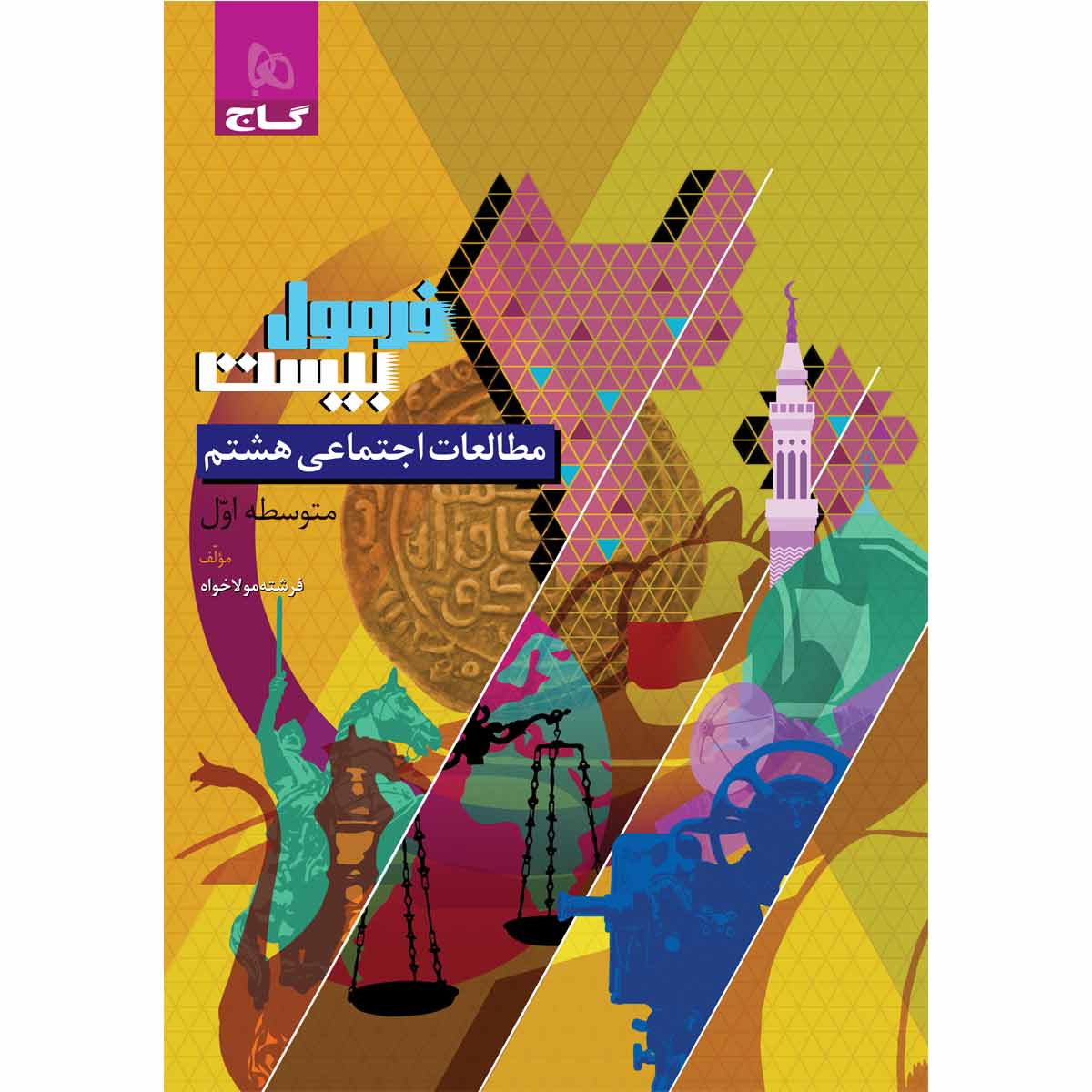 کتاب مطالعات اجتماعی هشتم سری فرمول بیست اثر فرشته مولا خواه انتشارات گاج