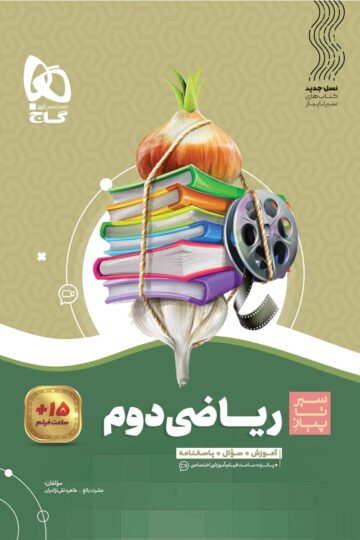 کتاب ریاضی دوم سری سیر تا پیاز اثر عشرت بالغ انتشارات گاج