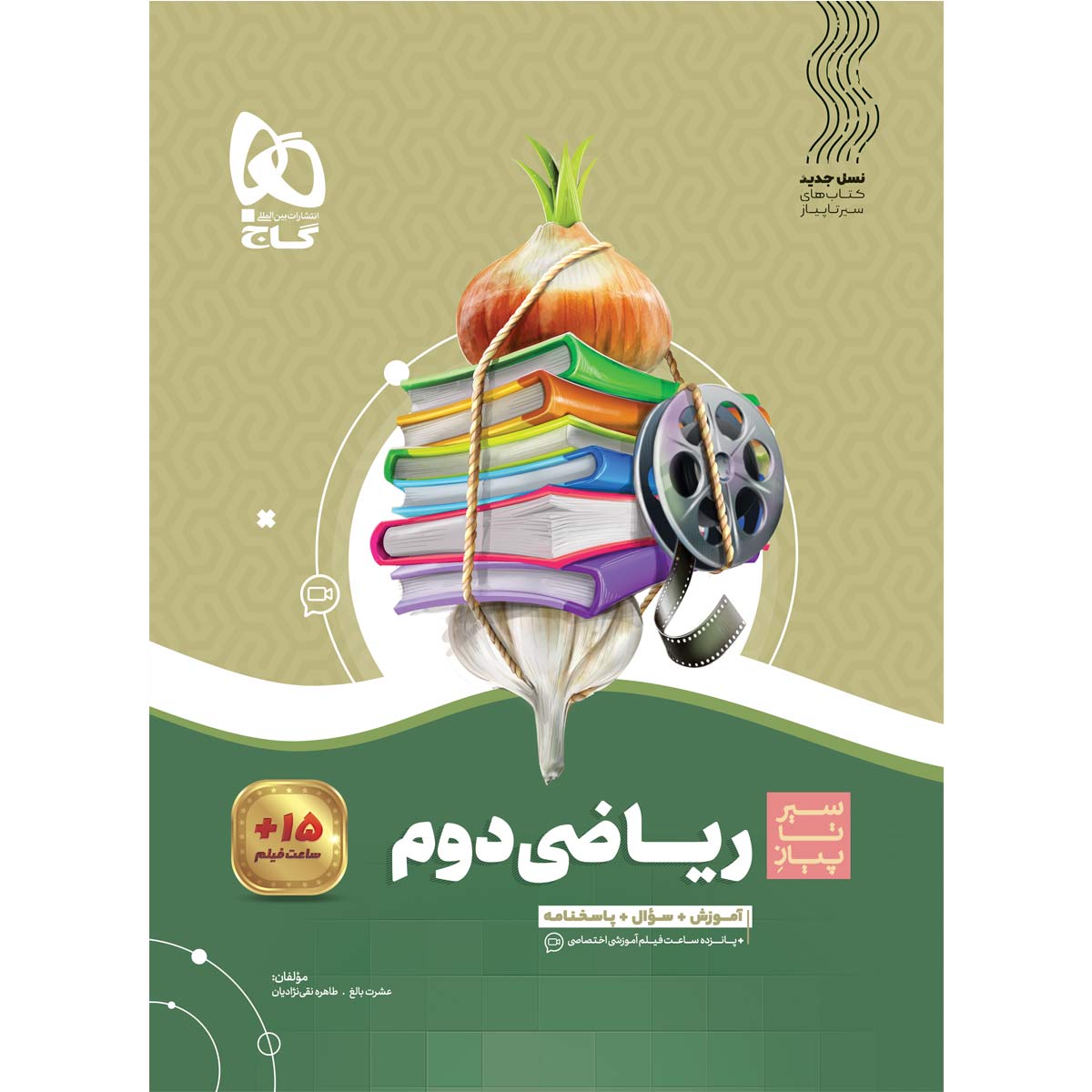 ریاضی دوم سری سیر تا پیاز
