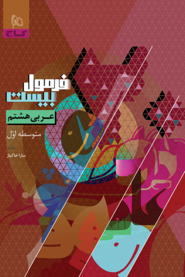 عربی هشتم سری فرمول بیست