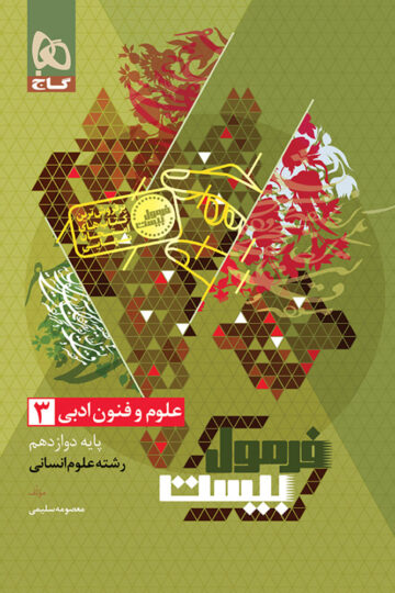 کتاب علوم و فنون ادبی دوازدهم انسانی سری فرمول بیست اثر معصومه سلیمی انتشارات گاج