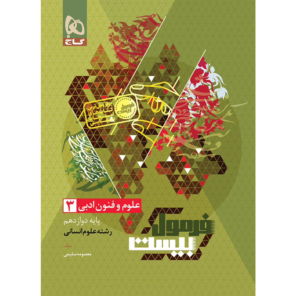 کتاب علوم و فنون ادبی دوازدهم انسانی سری فرمول بیست اثر معصومه سلیمی انتشارات گاج