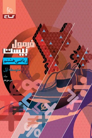 ریاضی هشتم سری فرمول بیست