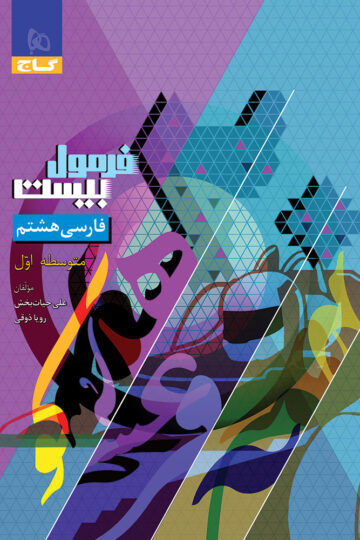 فارسی هشتم سری فرمول بیست