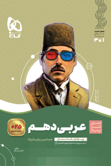 عربی دهم سری سیر تا پیاز