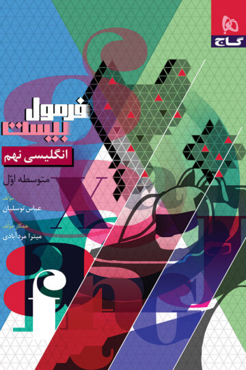 زبان انگلیسی نهم سری فرمول بیست