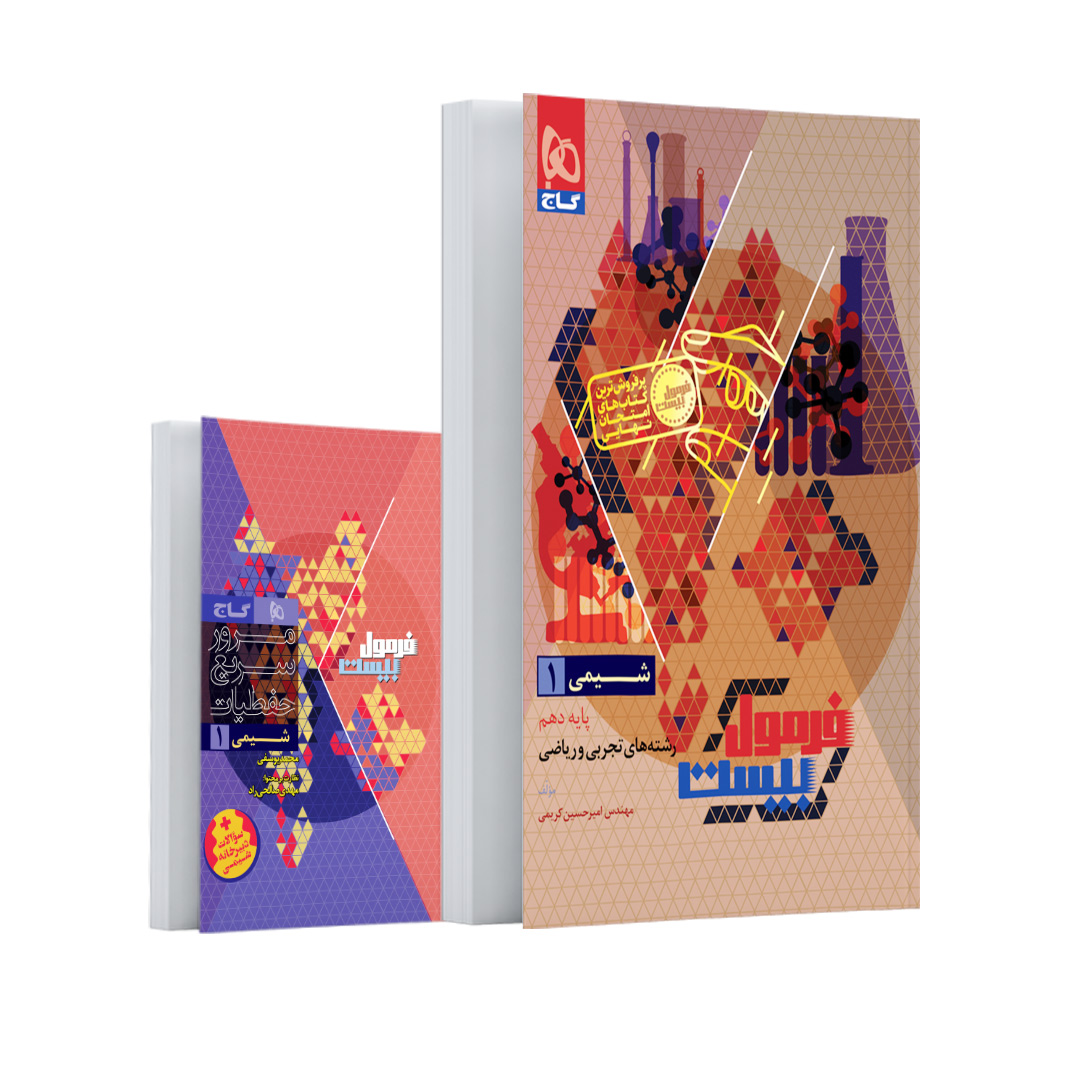 کتاب شیمی دهم سری فرمول بیست اثر امیرحسین کریمی انتشارات گاج