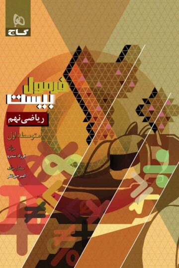 ریاضی نهم سری فرمول بیست