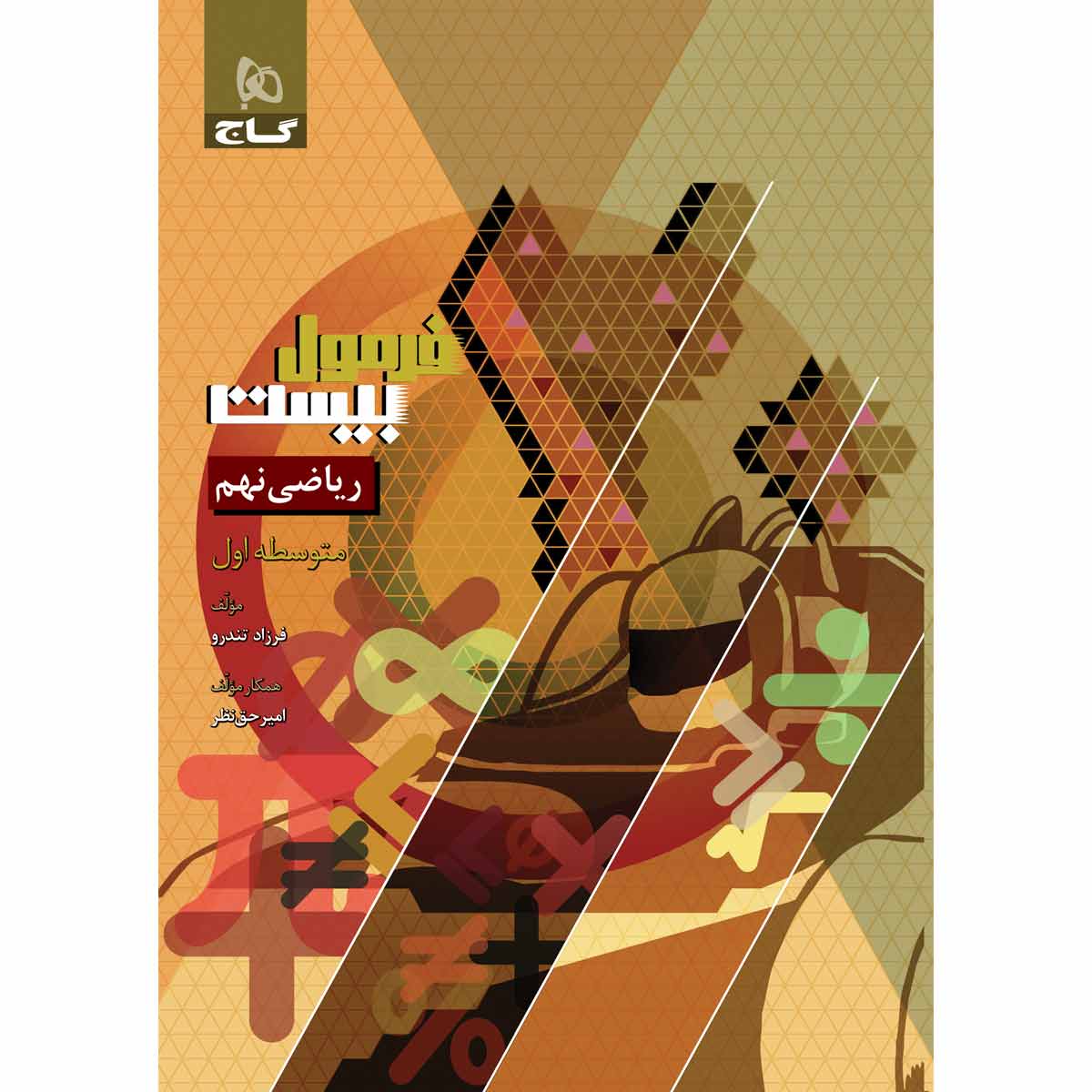 ریاضی نهم سری فرمول بیست