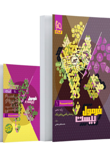 هندسه دهم ریاضی سری فرمول بیست