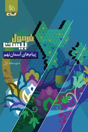 کتاب پیام های آسمان نهم سری فرمول بیست اثر داود کاشانی انتشارات گاج