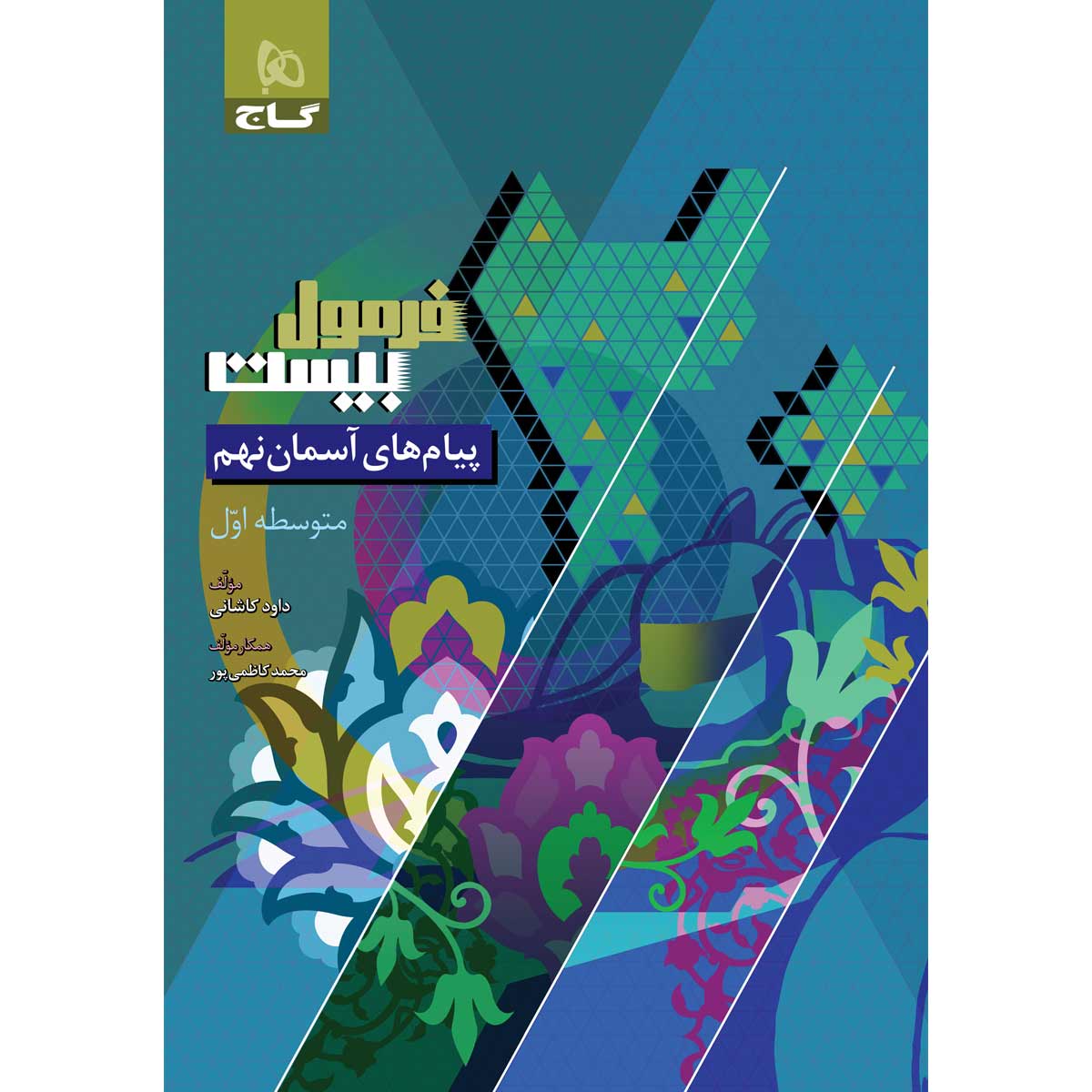 کتاب پیام های آسمان نهم سری فرمول بیست اثر داود کاشانی انتشارات گاج