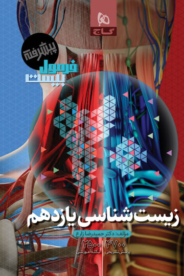 انسان و محیط زیست یازدهم سری فرمول بیست
