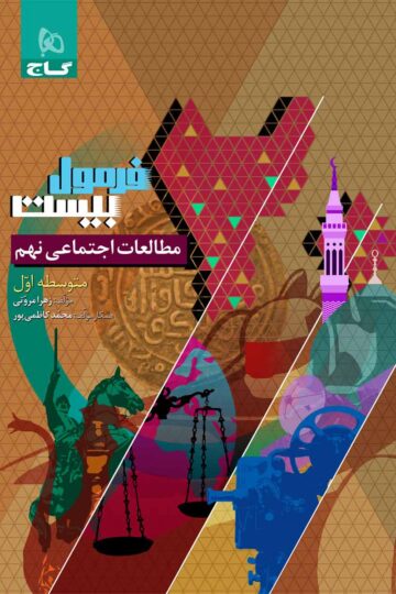 کتاب مطالعات اجتماعی نهم سری فرمول بیست اثر محمد کاظمی‌پور انتشارات گاج