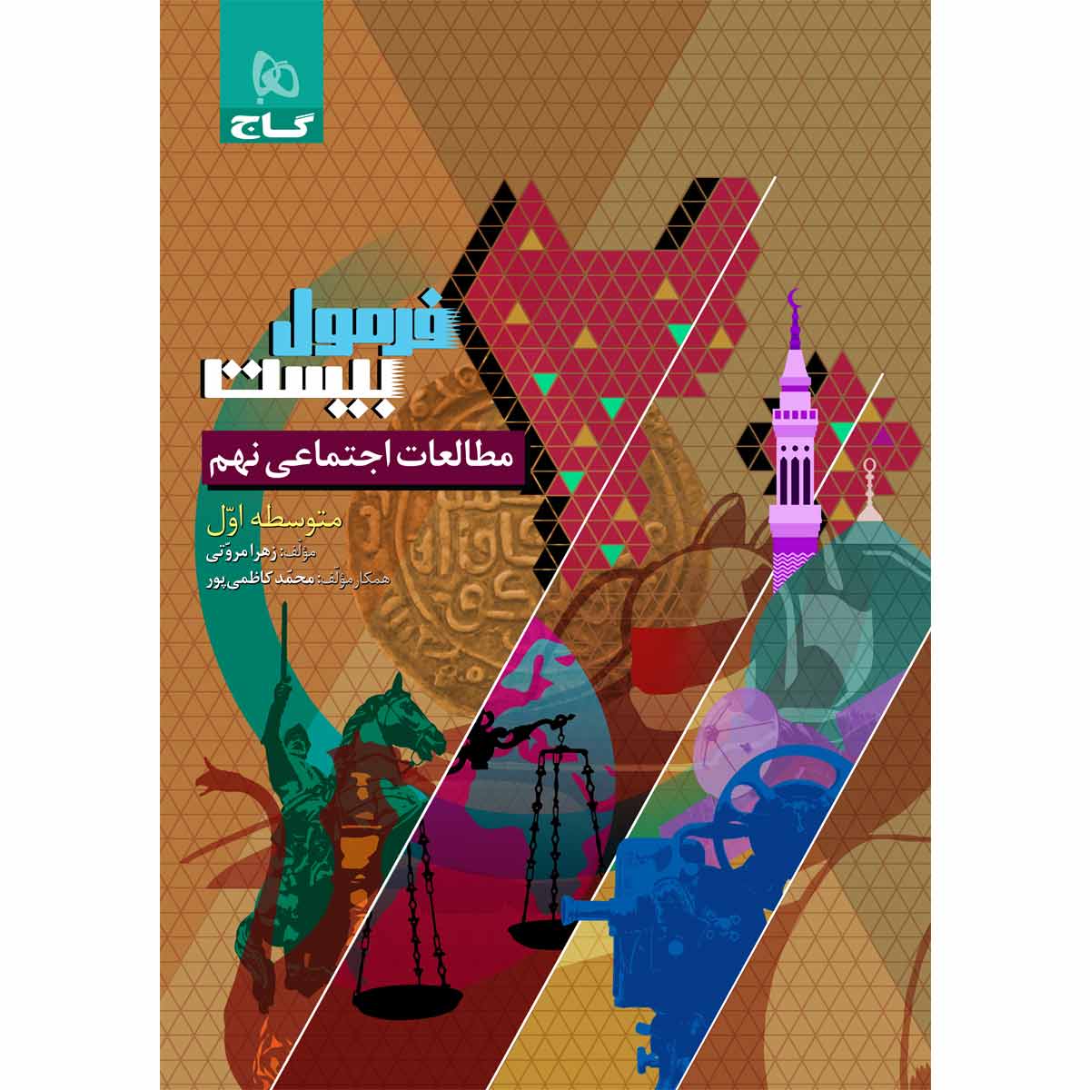 مطالعات اجتماعی نهم سری فرمول بیست