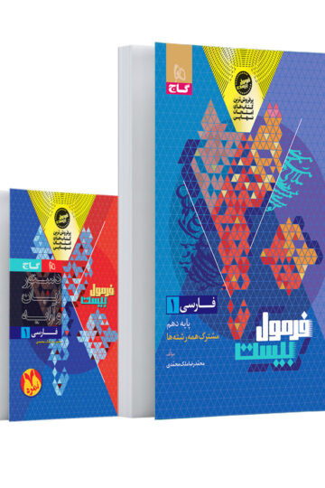 فارسی دهم سری فرمول بیست