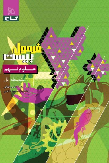 علوم نهم سری فرمول بیست