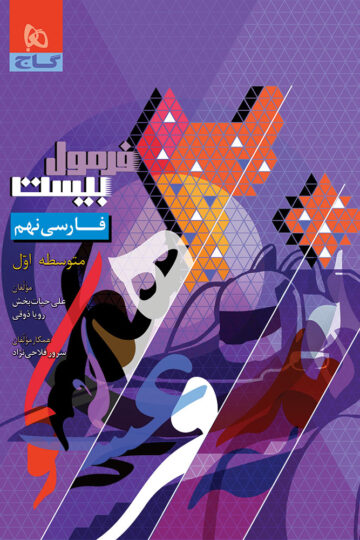 فارسی نهم سری فرمول بیست