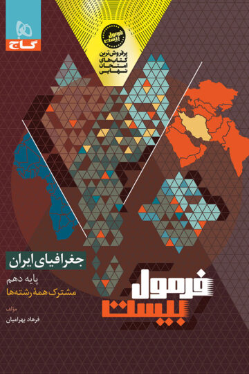 جغرافیای ایران دهم سری فرمول بیست