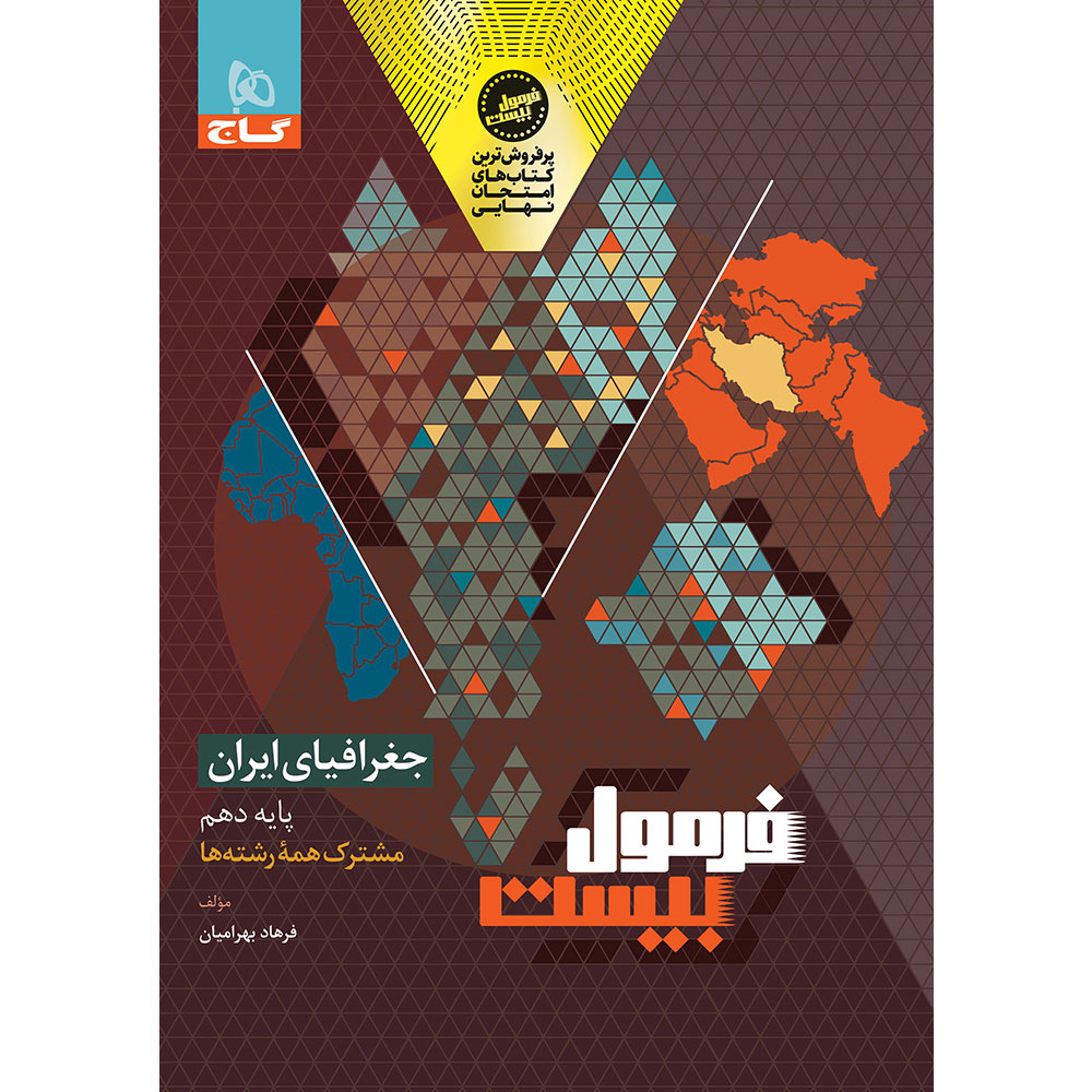 جغرافیای ایران دهم سری فرمول بیست