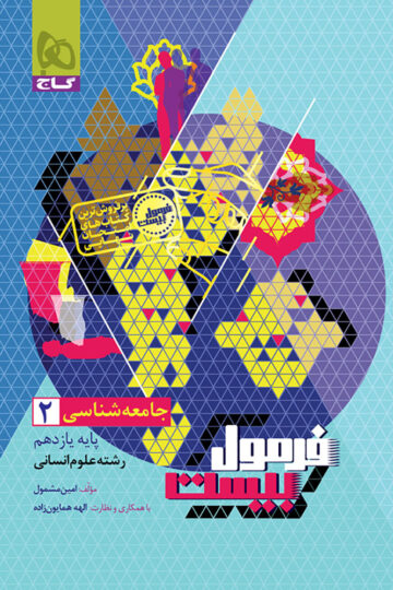کتاب جامعه شناسی یازدهم انسانی سری فرمول بیست اثر الهه همایون‌زاده انتشارات گاج