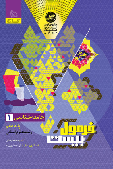 کتاب جامعه شناسی دهم انسانی سری فرمول بیست اثر الهه همایون‌زاده انتشارات گاج