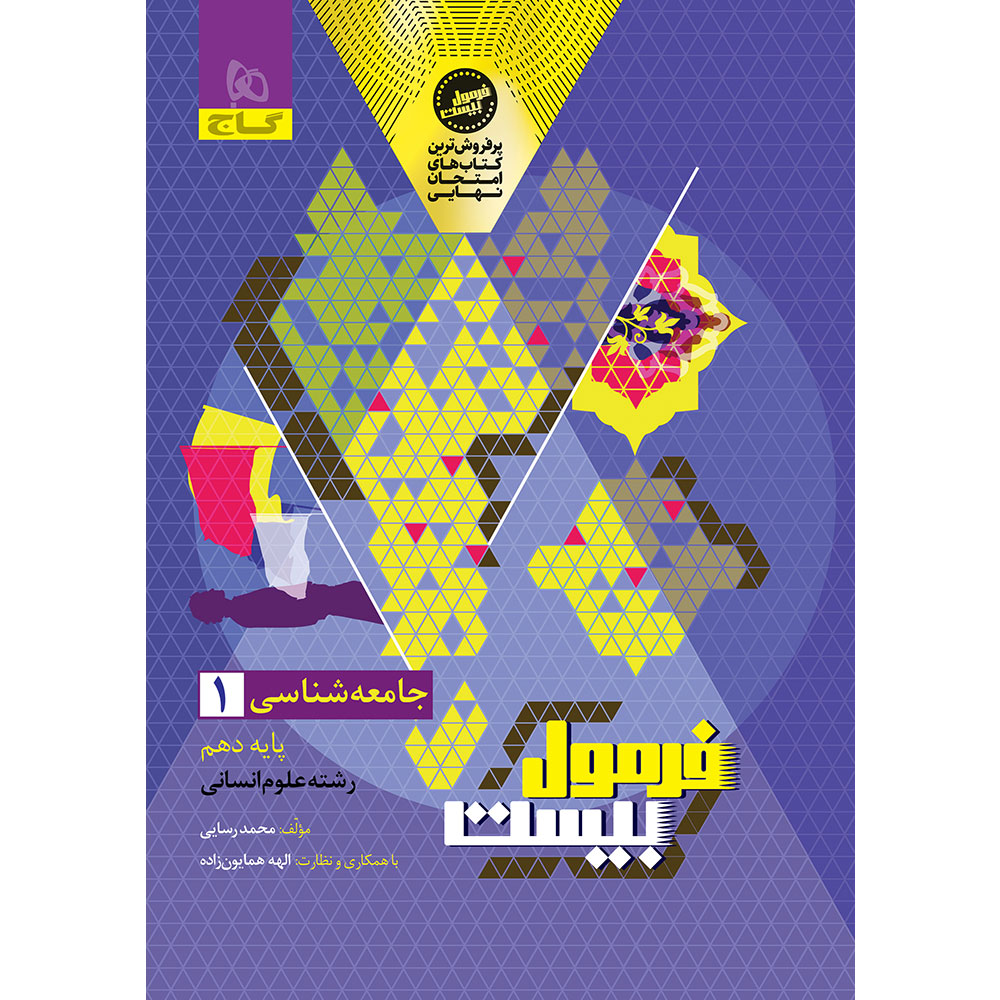 جامعه شناسی دهم انسانی سری فرمول بیست