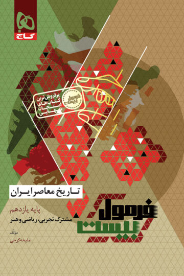 تاریخ معاصر ایران یازدهم سری فرمول بیست