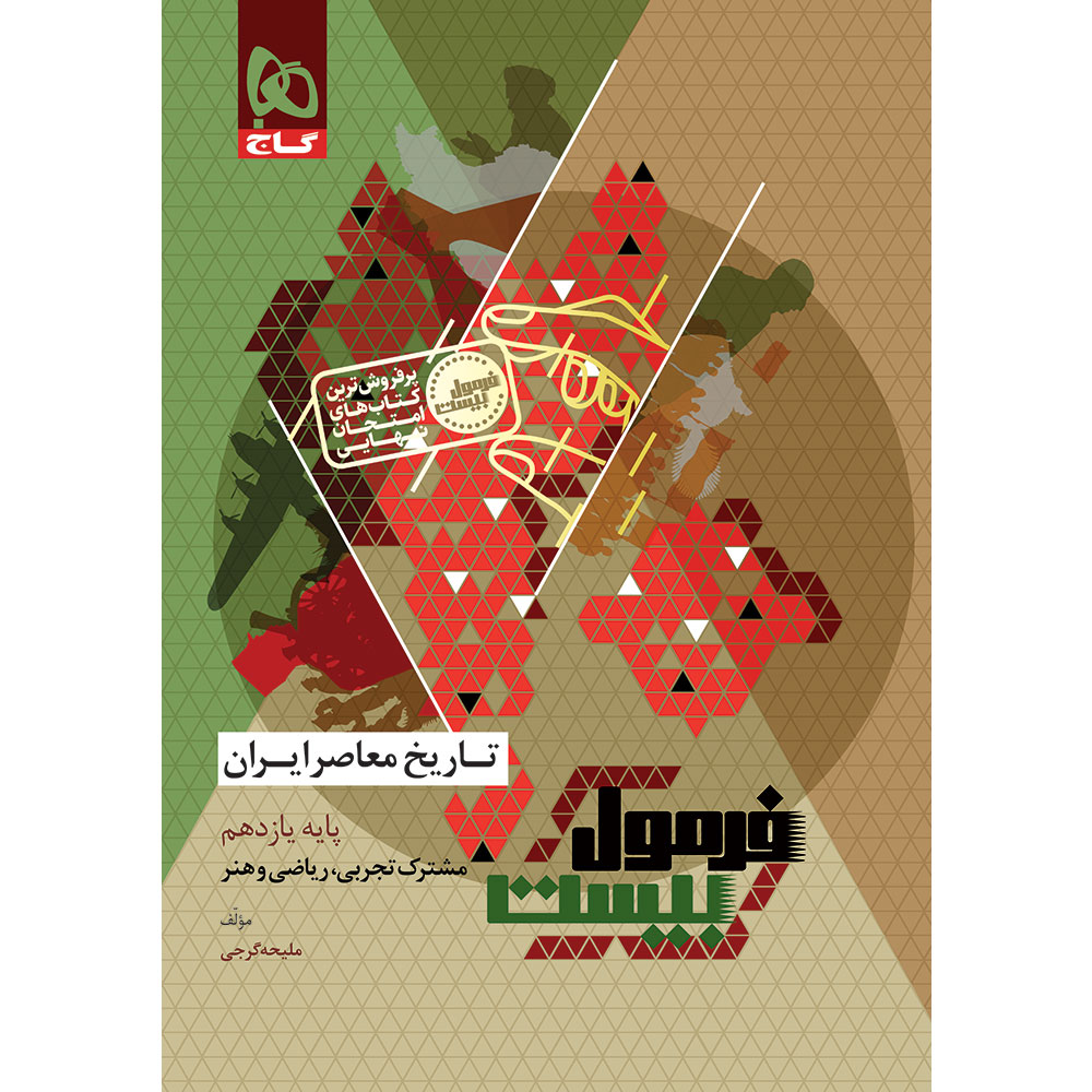 کتاب تاریخ معاصر ایران یازدهم سری فرمول بیست اثر ملیحه گرجی انتشارات گاج