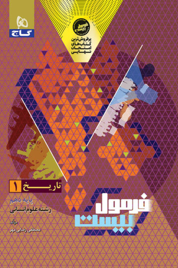 کتاب تاریخ دهم انسانی سری فرمول بیست اثر مصطفی رضایی‌مهر انتشارات گاج