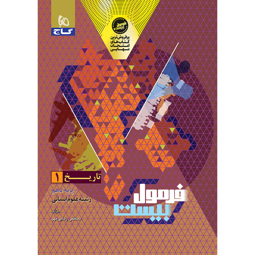 کتاب تاریخ دهم انسانی سری فرمول بیست اثر مصطفی رضاییمهر انتشارات گاج
