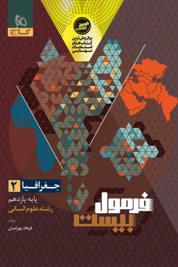 جغرافیا یازدهم انسانی سری فرمول بیست