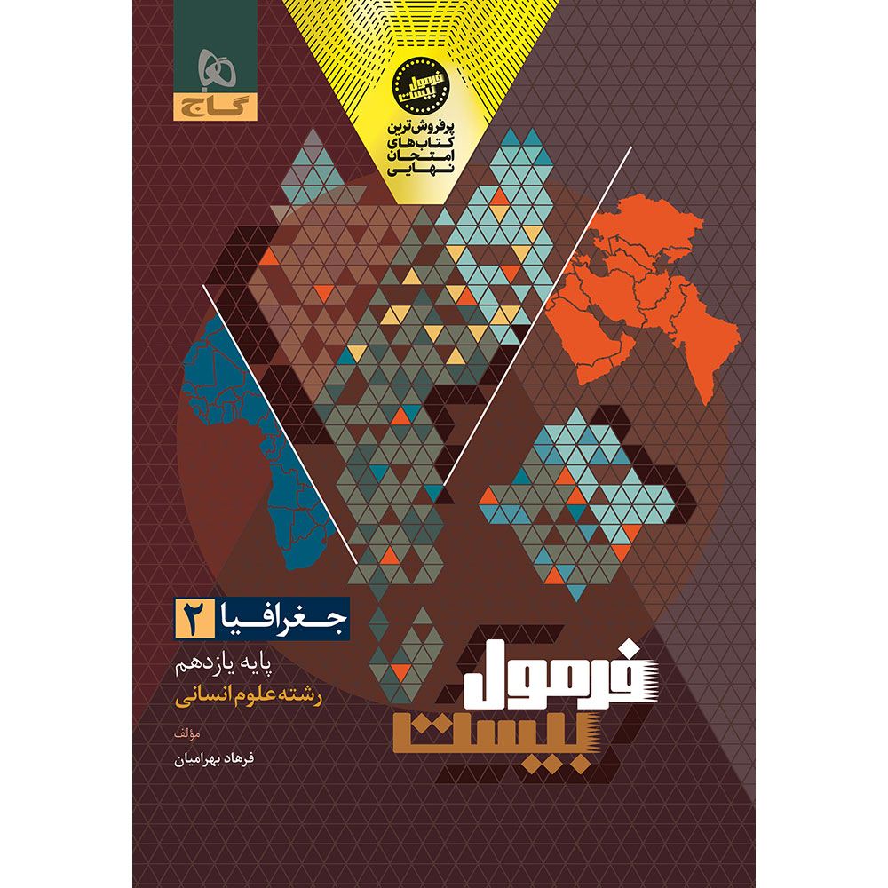 کتاب جغرافیا یازدهم انسانی سری فرمول بیست اثر فرهاد بهرامیان انتشارات گاج