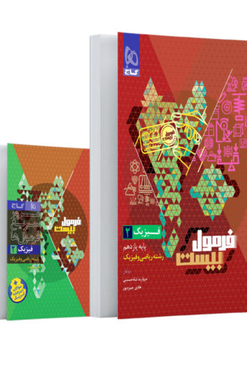 فیزیک یازدهم ریاضی سری فرمول بیست