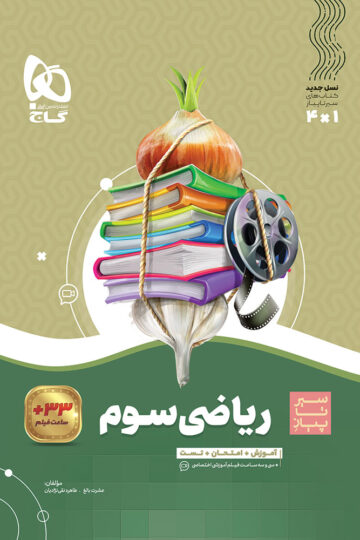 کتاب ریاضی سوم سری سیر تا پیاز اثر عشرت بالغ انتشارات گاج