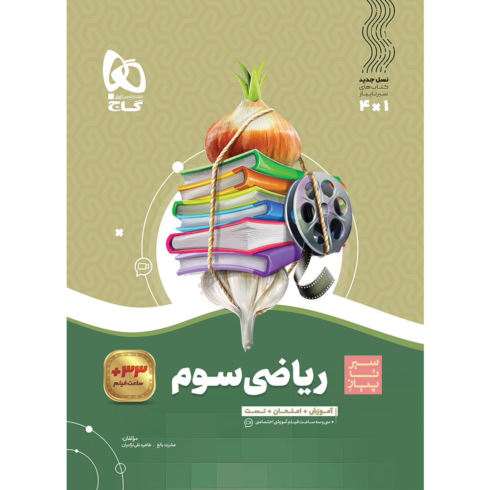 ریاضی سوم سری سیر تا پیاز
