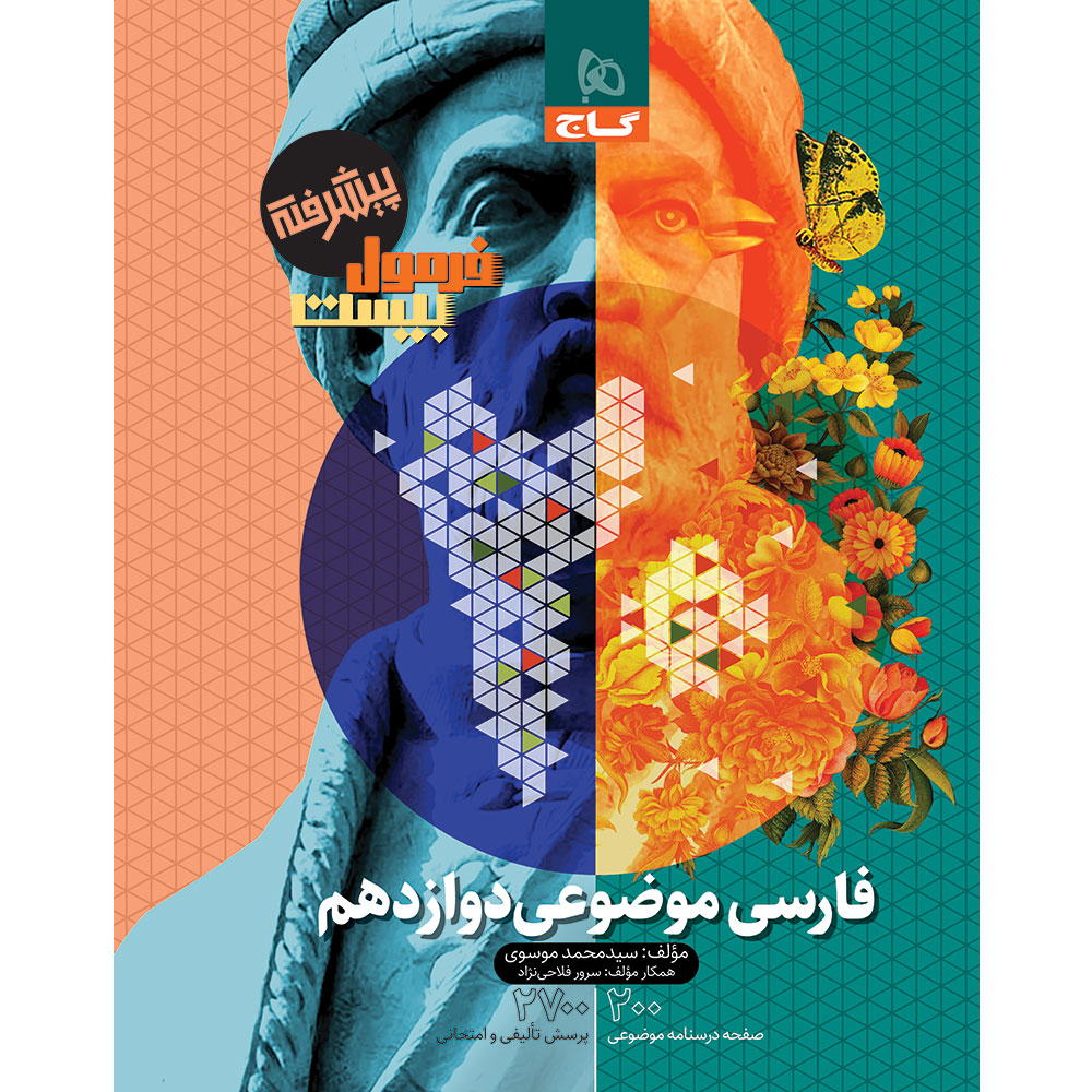 فارسی موضوعی دوازدهم سری فرمول بیست